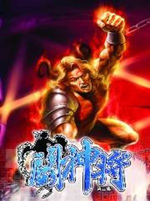 cover image of 鬥神將02